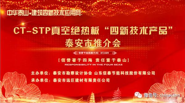 “四新技術(shù)產(chǎn)品”推介會:CT-STP 真空絕熱板及鋁質(zhì)真空絕熱板(圖1)