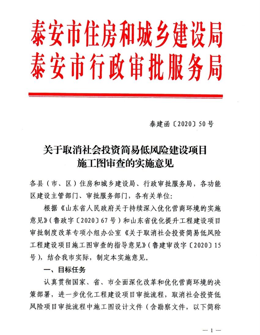 泰安市取消社會投資簡易低風(fēng)險建設(shè)項目施工圖審查(圖1)