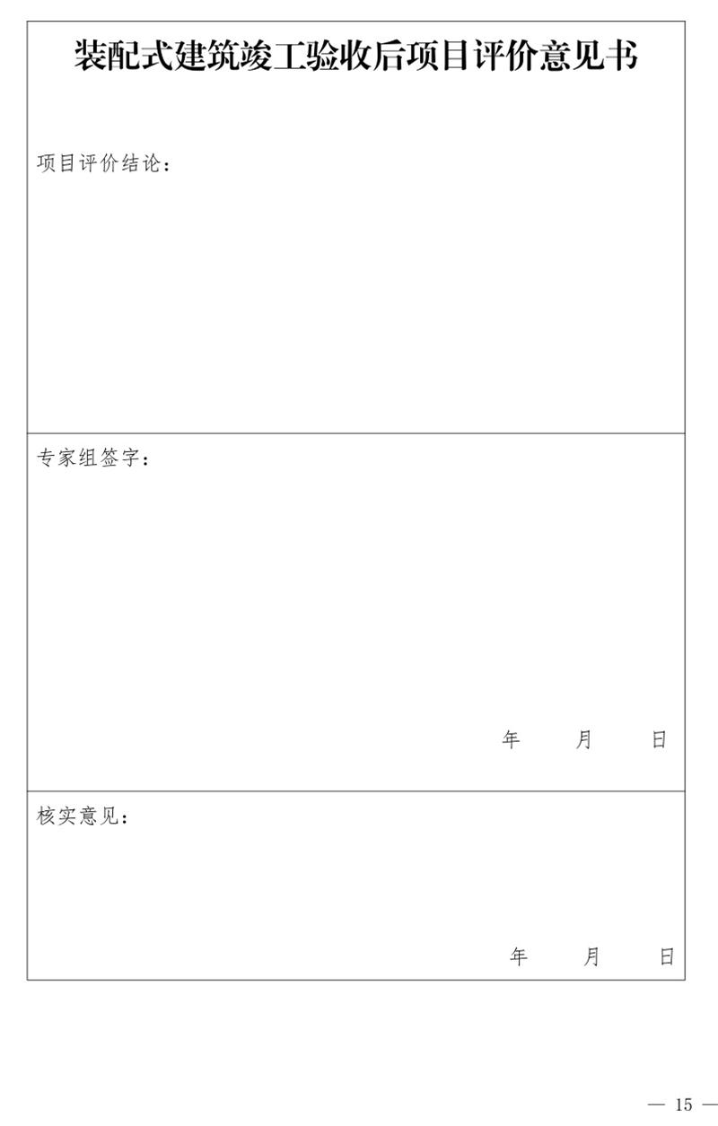 《泰安市推廣裝配式建筑工作導(dǎo)則》發(fā)布！(圖15)