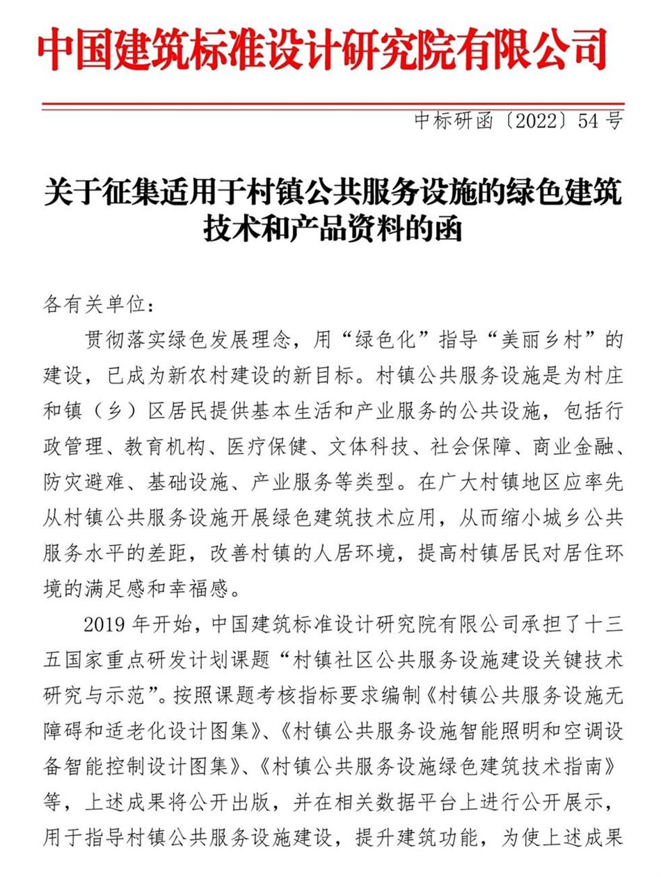 征集：適用于村鎮(zhèn)公共服務設施的綠色建筑技術和產(chǎn)品資料！(圖1)