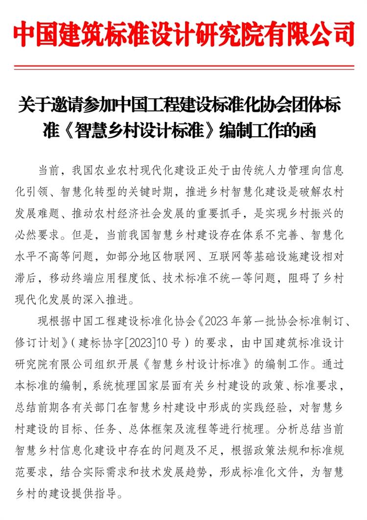 誠邀參編《智慧鄉(xiāng)村設(shè)計(jì)標(biāo)準(zhǔn)》！(圖1)