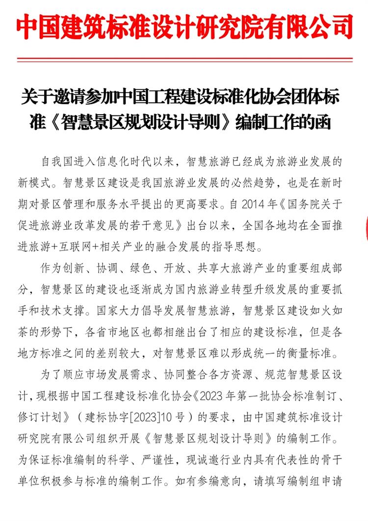 誠邀參編《智慧景區(qū)規(guī)劃設(shè)計(jì)導(dǎo)則》！(圖1)