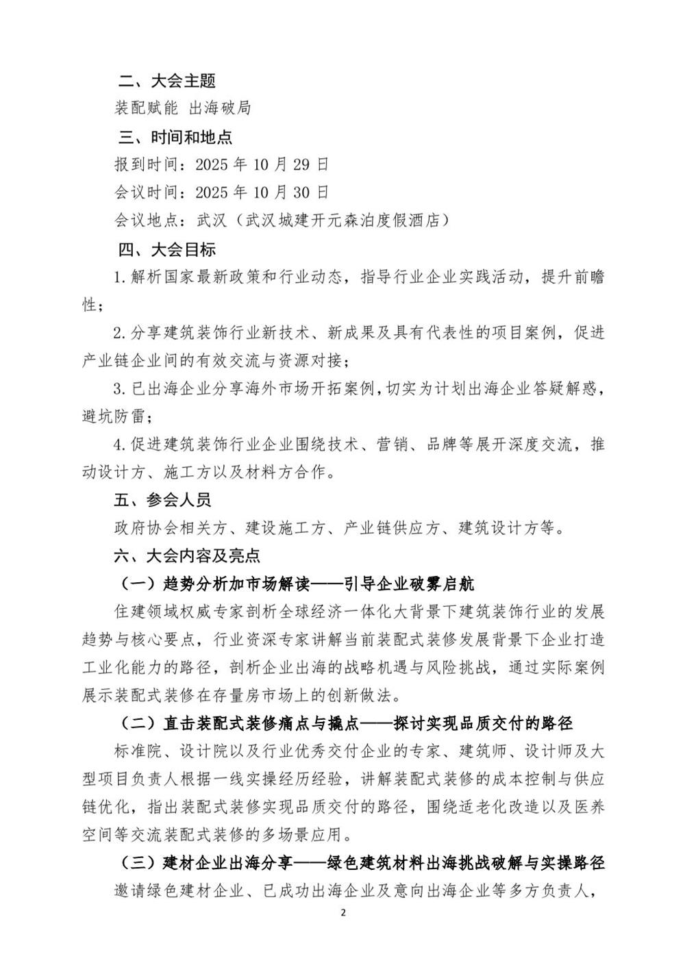 10月30日國內(nèi)盛會：展示裝配裝修新成就，分享出海案例！(圖2)