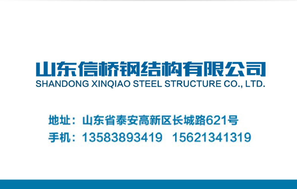鋼結(jié)構(gòu)工程全流程服務:山東信橋鋼結(jié)構(gòu)有限公司(圖14)