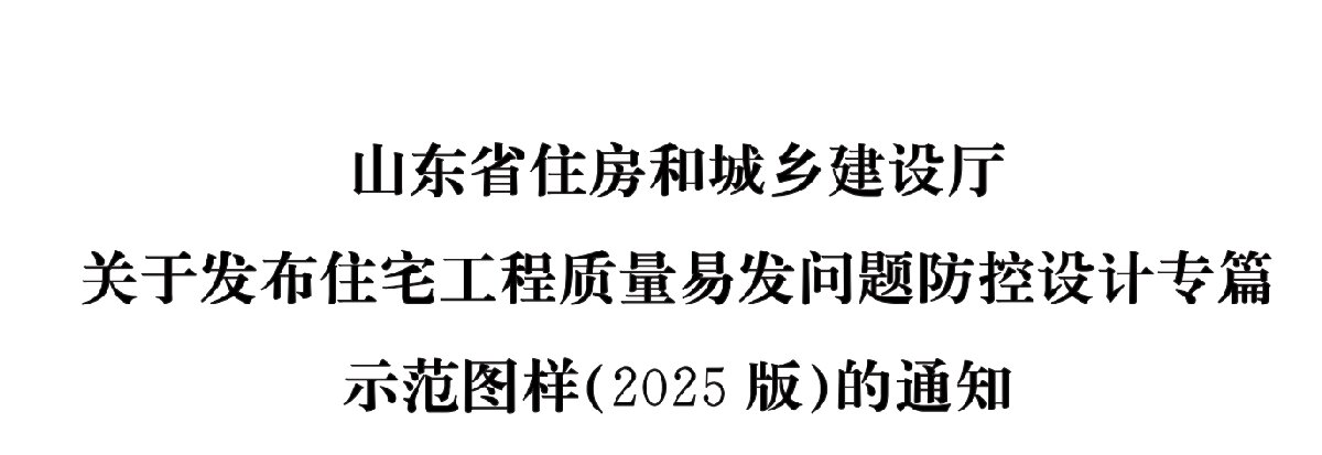 住宅分戶墻、樓面隔聲圖示（2025版）(圖1)